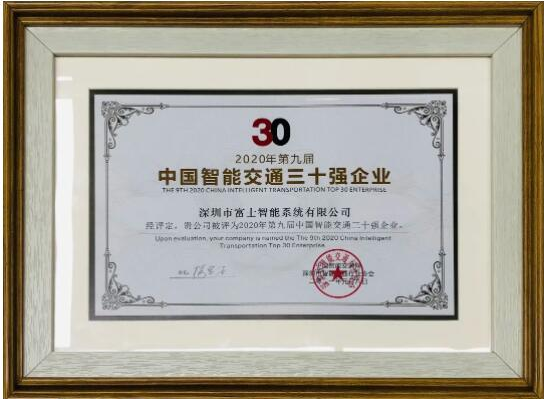 富士智能斬獲&ldquo;2020中國智能交通三十強企業&rdquo;和&ldquo;2020-2021年度中國無人化停車十大品牌&rdquo; 兩項大獎！