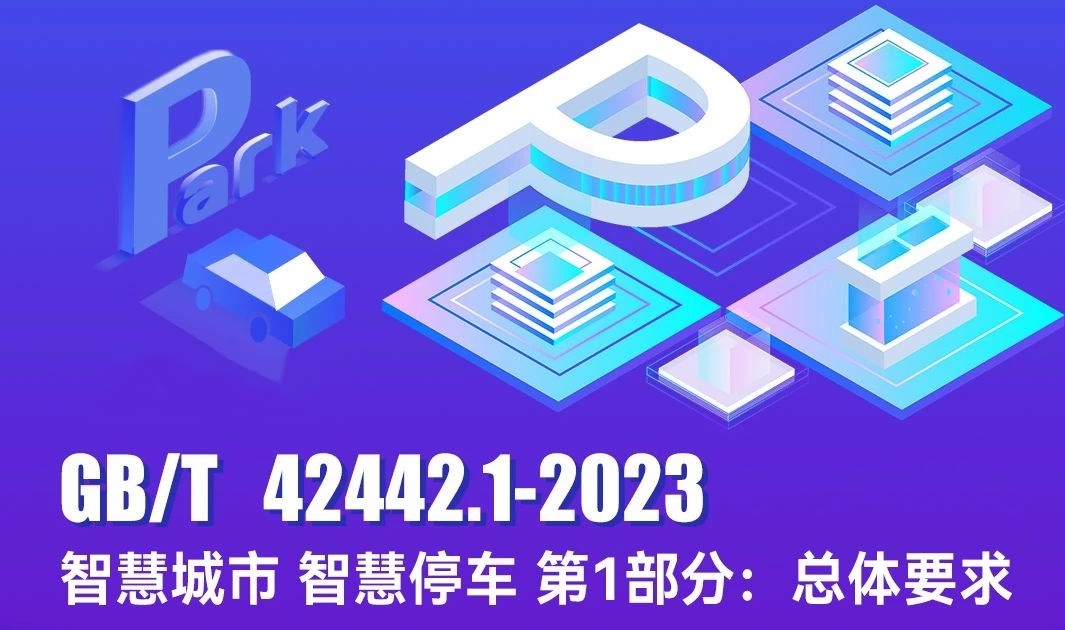 首個智慧停車國家標準發布，富士智能為主要起草單位！