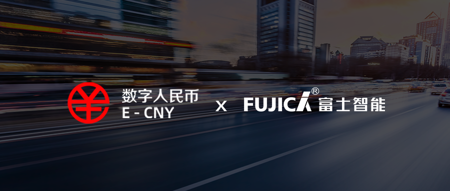 富士智能助力中山市首個&ldquo;數幣智慧停車&rdquo;場景上線