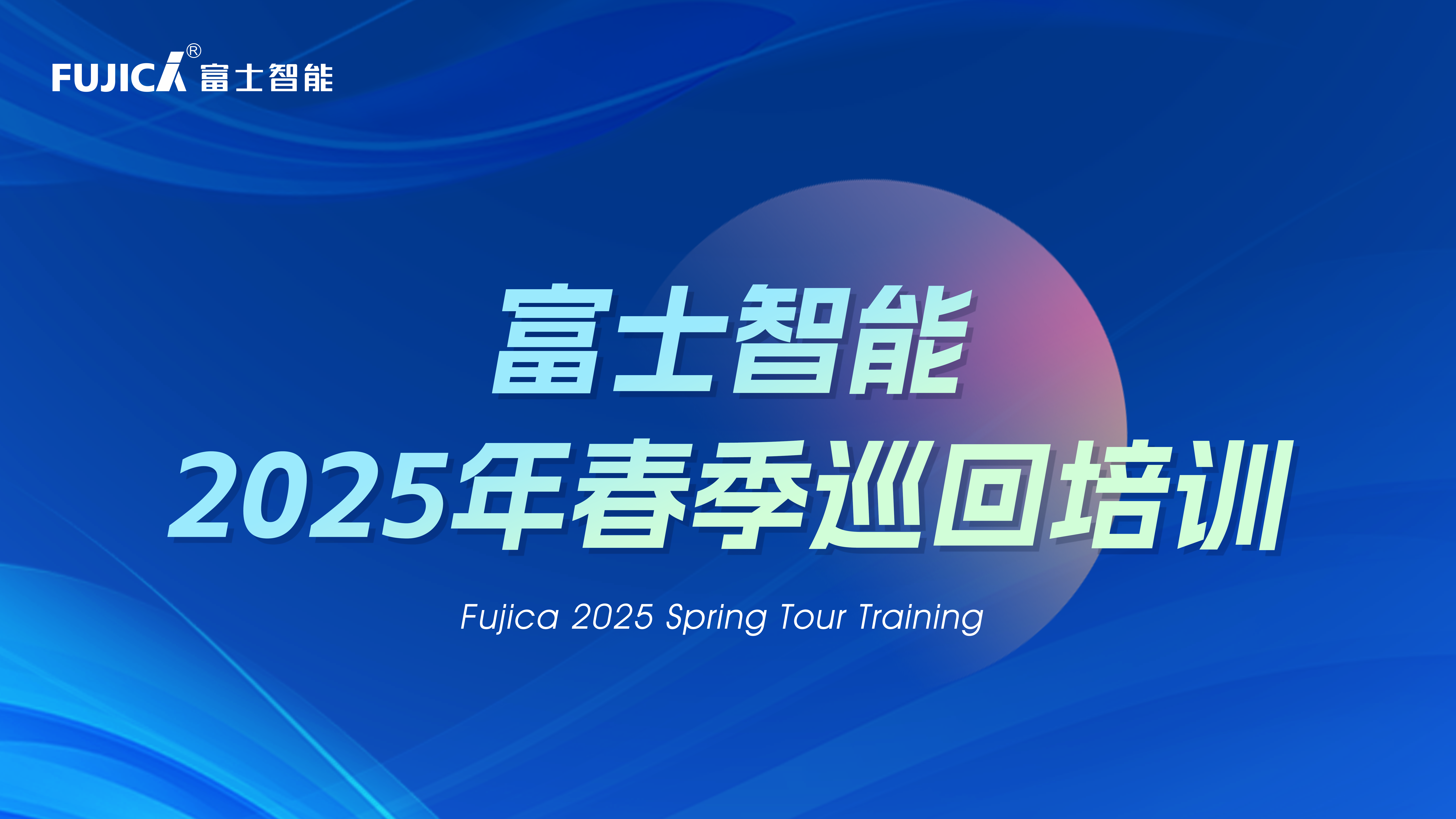 富士智能2025春季巡回培訓(xùn)完美收官：八天四城，見證成長的力量！